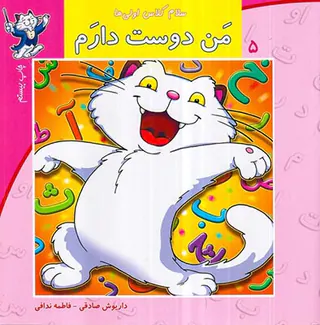 سلام کلاس اولی ها جلد پنجم من دوست دارم